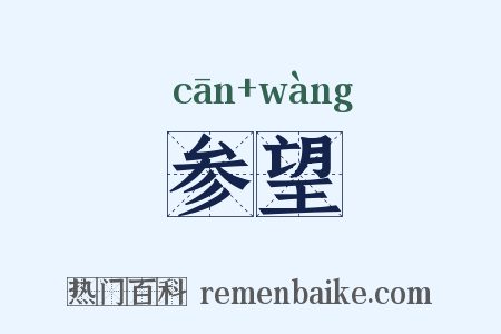 参望是什么意思的图片